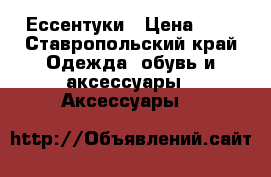 Ессентуки › Цена ­ 3 - Ставропольский край Одежда, обувь и аксессуары » Аксессуары   